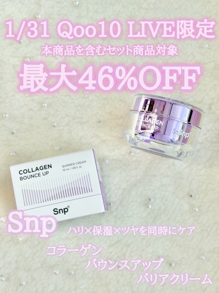 コラーゲンバウンスアップバリアクリーム/SNP/フェイスクリームを使ったクチコミ(1枚目)