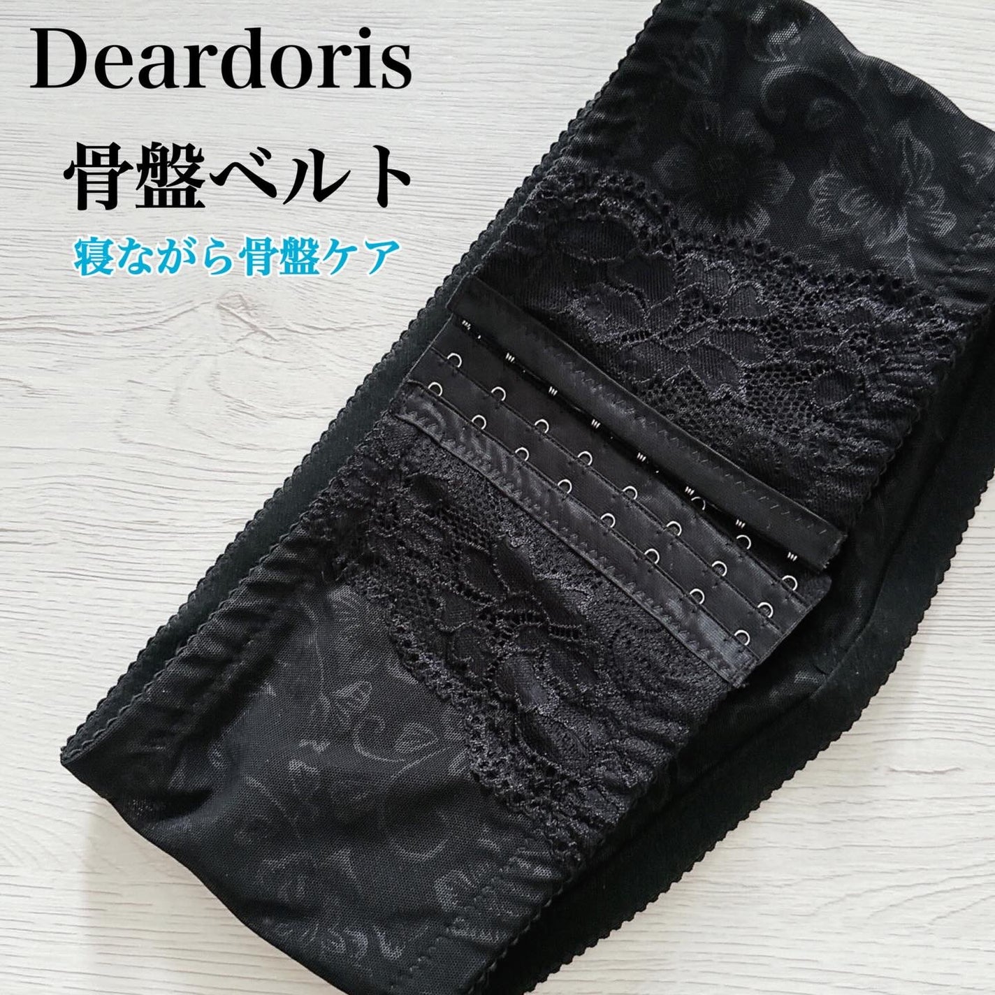 骨盤ベルト/deardoris/バストケア・ヒップケアを使ったクチコミ(1枚目)