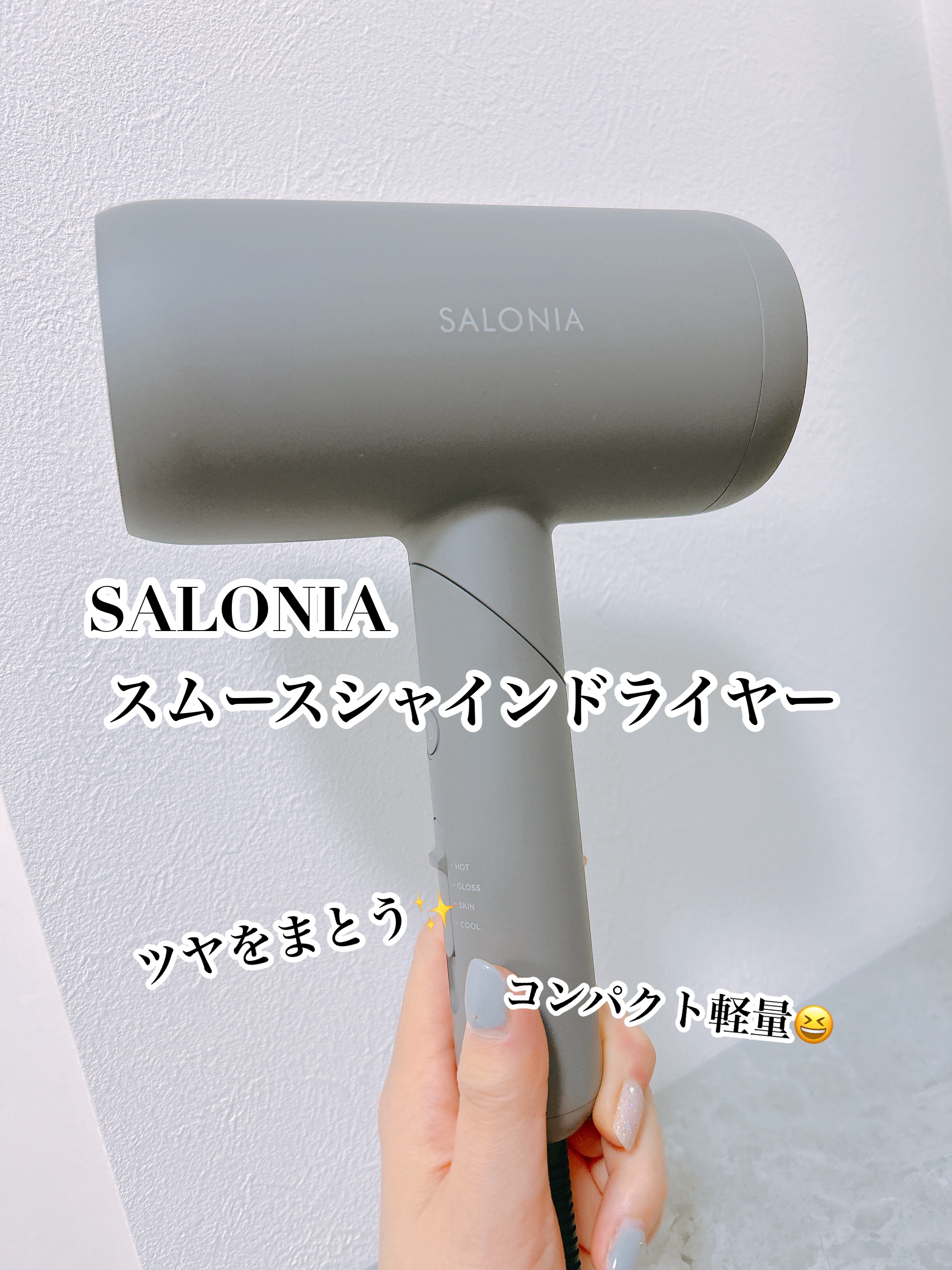 スムースシャインドライヤー/SALONIA/ドライヤーを使ったクチコミ（1枚目）