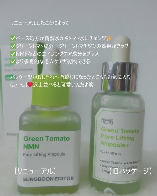 グリーントマト NMN ポア リフティング アンプル/SUNGBOON EDITOR（成分エディター）/美容液を使ったクチコミ（3枚目）