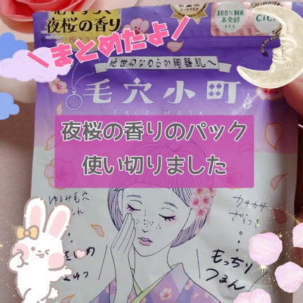 クリアターン 毛穴小町 夜桜香るマスク/クリアターン/シートマスク・パックを使ったクチコミ(1枚目)