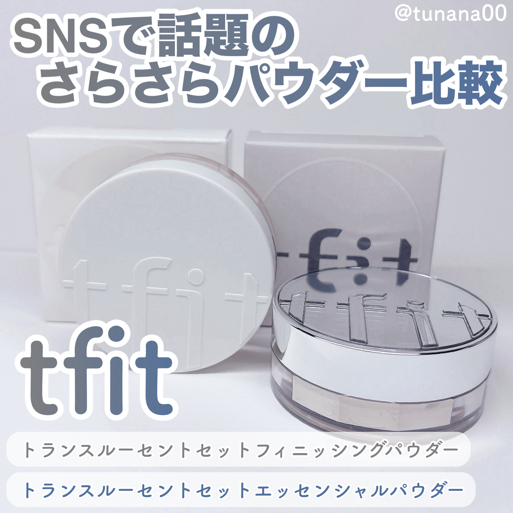 トランスルーセントセットエッセンシャルパウダー/TFIT/ルースパウダーを使ったクチコミ（1枚目）
