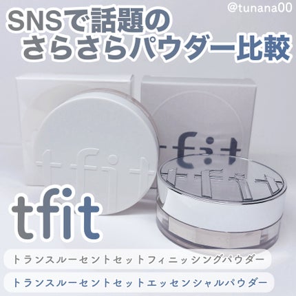 トランスルーセントセットフィニッシングパウダー/TFIT/ルースパウダーを使ったクチコミ(1枚目)