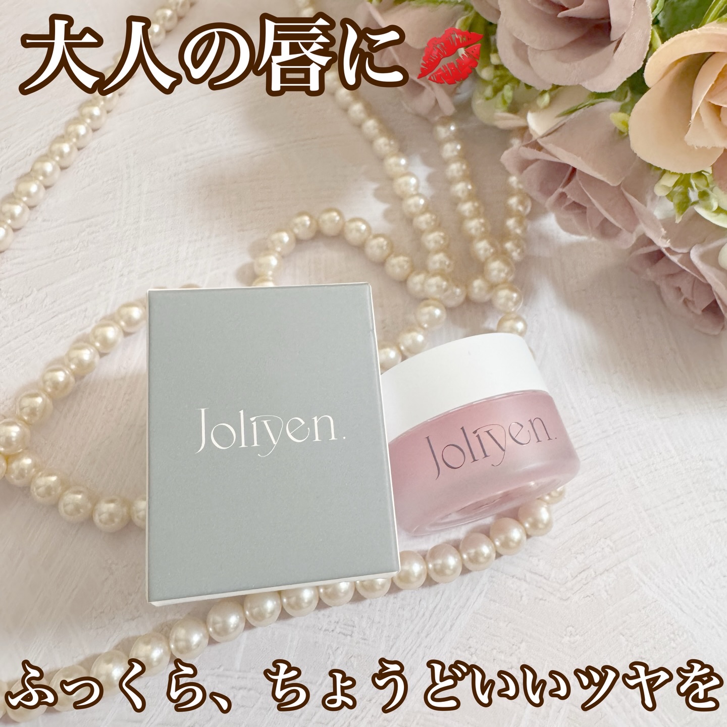 バランシングリップバーム/Joliyen/リップバームを使ったクチコミ（1枚目）