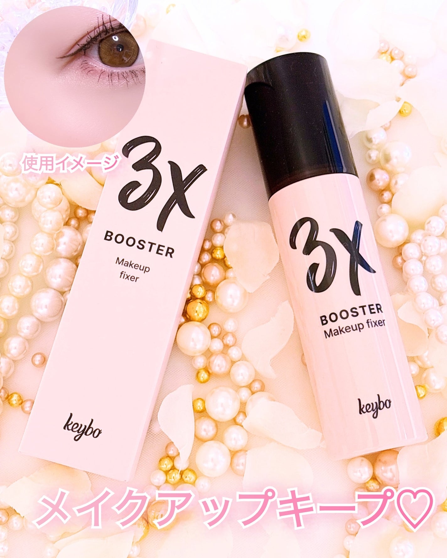 3Xブースターメイクキープフィクサー/keybo/フィックスミストを使ったクチコミ(3枚目)