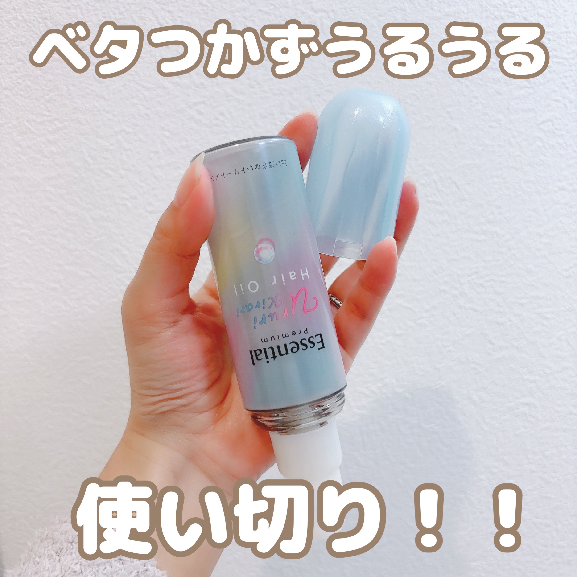 エッセンシャル プレミアム うるりキラリオイル/エッセンシャル/ヘアオイルを使ったクチコミ（1枚目）