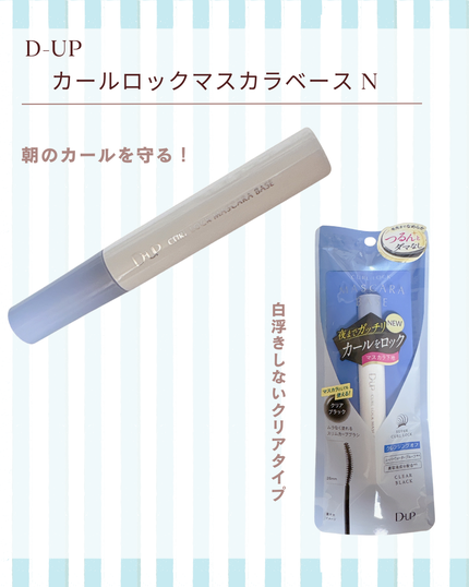カールロックマスカラベース N/D-UP/マスカラ下地を使ったクチコミ(1枚目)