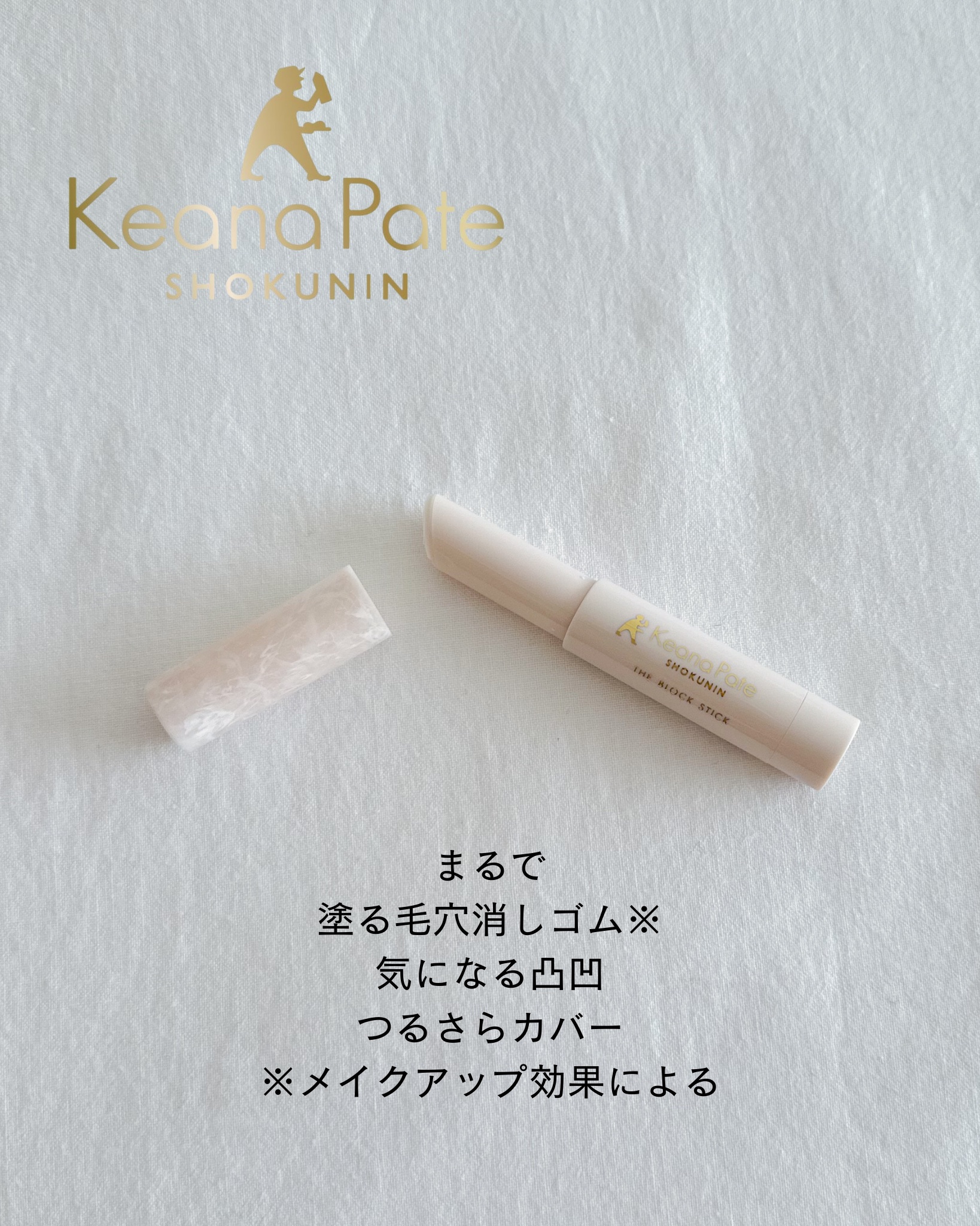 サナ 毛穴パテ職人 毛穴隠しスティック/毛穴パテ職人/化粧下地を使ったクチコミ（1枚目）