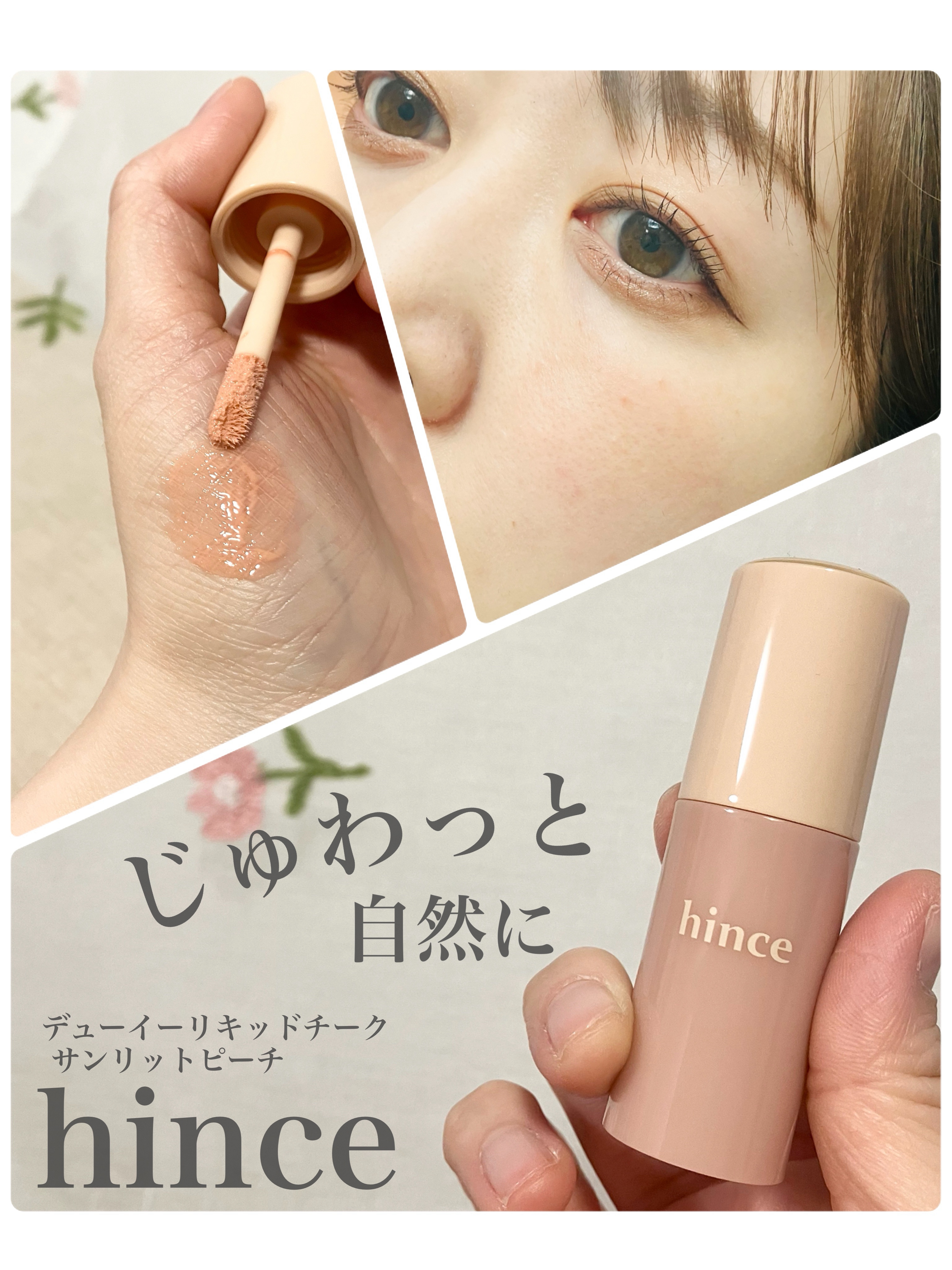 デューイーリキッドチーク/hince/リキッドチークを使ったクチコミ（1枚目）