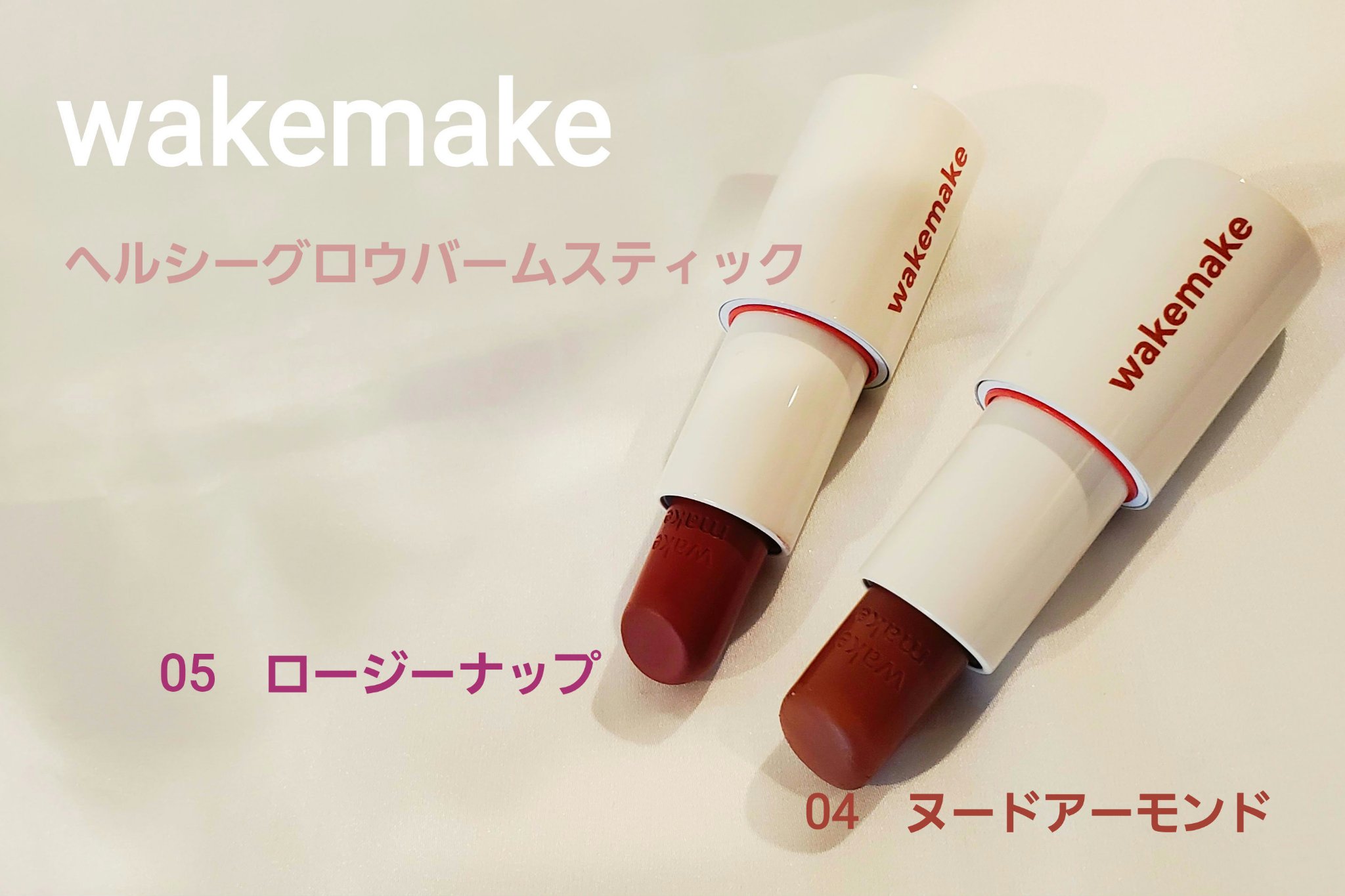 ヘルシーグロウバームスティック/wakemake/口紅を使ったクチコミ（1枚目）