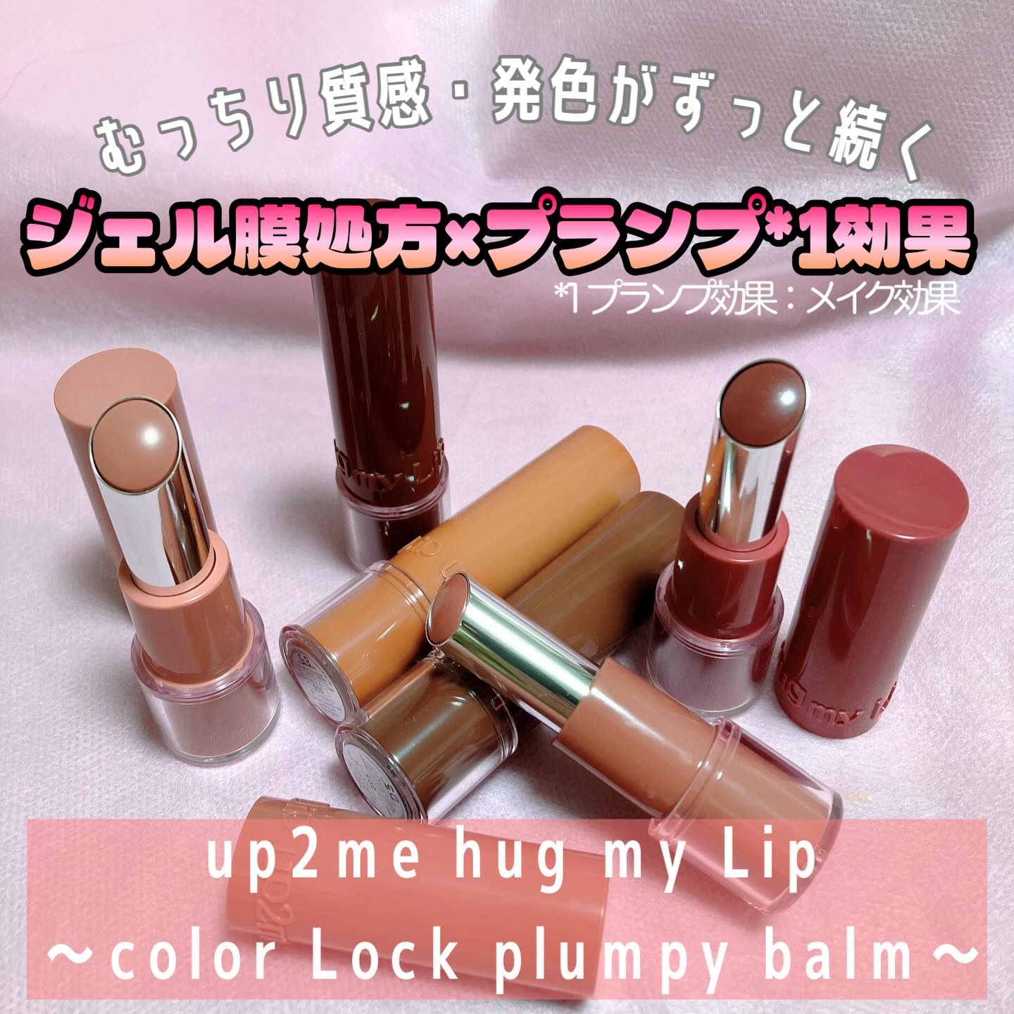 ハグマイリップ　カラーロックプランピーバーム/up2me/口紅を使ったクチコミ（1枚目）