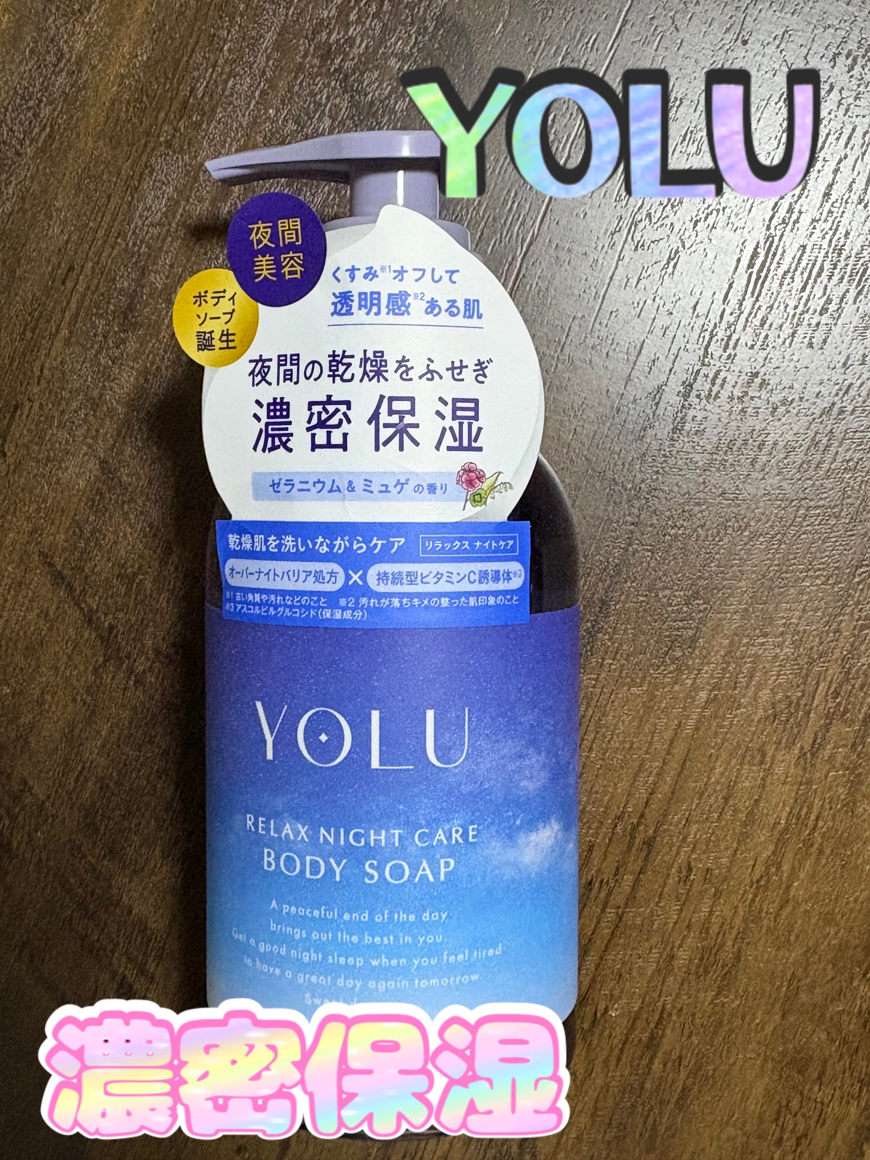 リラックスナイトケアボディソープ/YOLU/ボディソープを使ったクチコミ（1枚目）