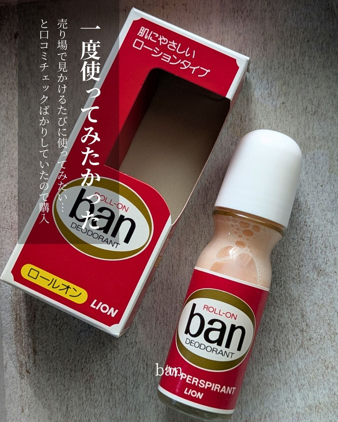 バン ロールオン/Ban/デオドラント・制汗剤を使ったクチコミ(1枚目)