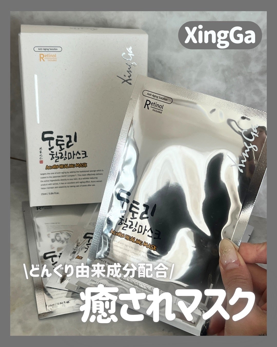 ななちぃ/フォロバ100🌈 on LIPS 「XingGaの【どんぐりスピキュールマスク】はどんぐり由来成分..」(1枚目)