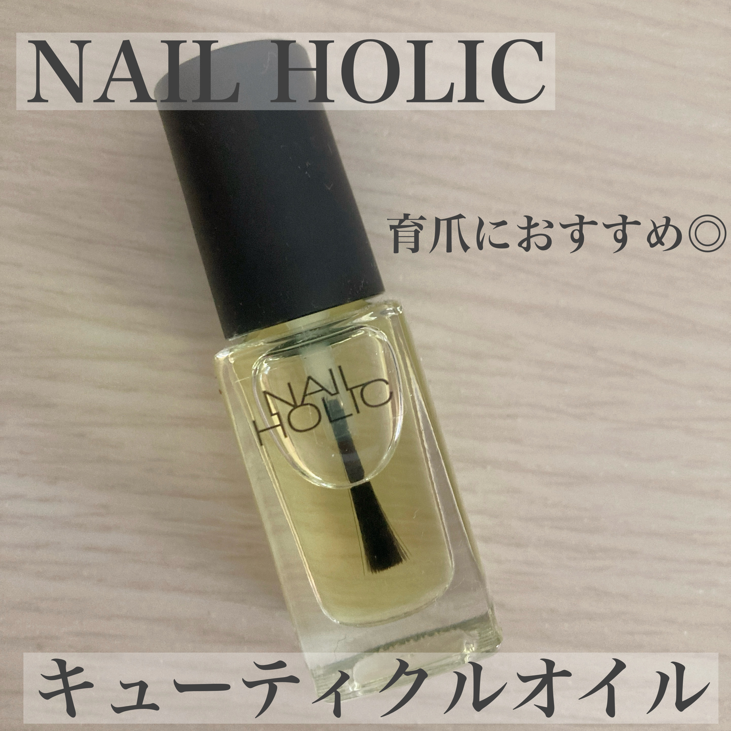 キューティクルオイル/ネイルホリック/ネイルオイル・トリートメントを使ったクチコミ（1枚目）