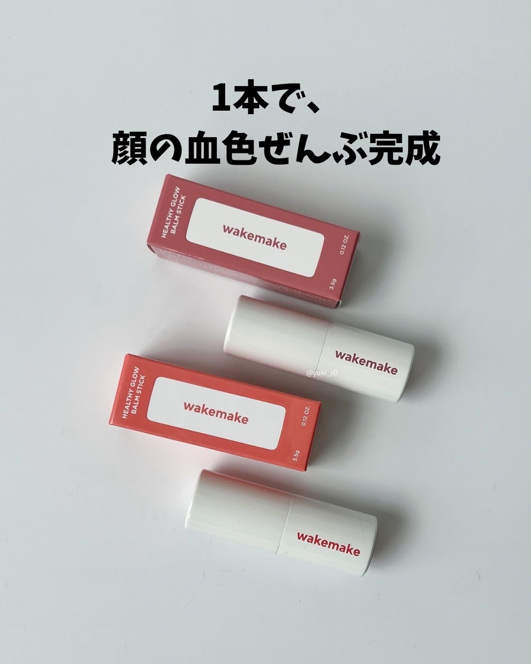 ヘルシーグロウバームスティック/wakemake/口紅を使ったクチコミ（3枚目）