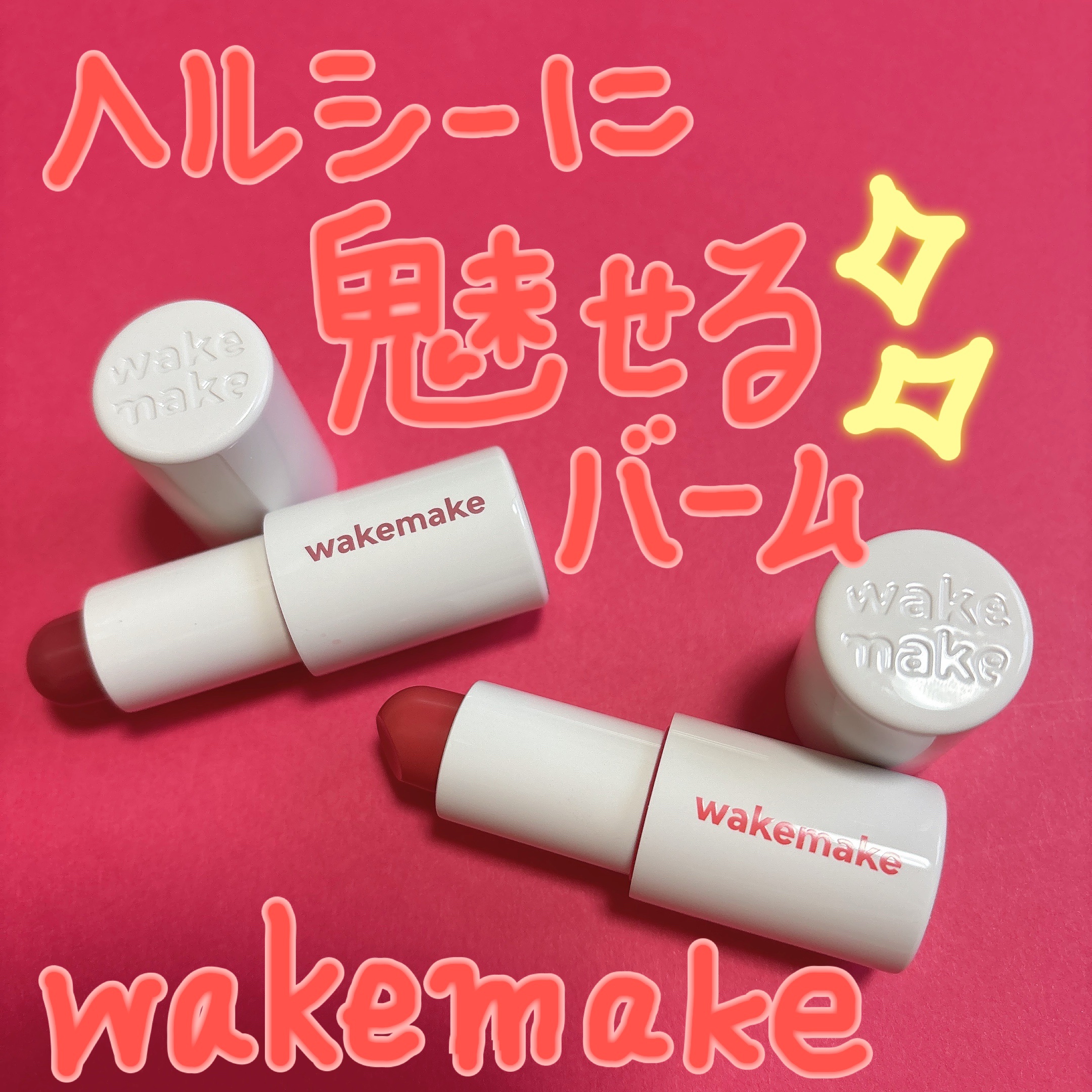 ヘルシーグロウバームスティック/wakemake/口紅を使ったクチコミ（1枚目）