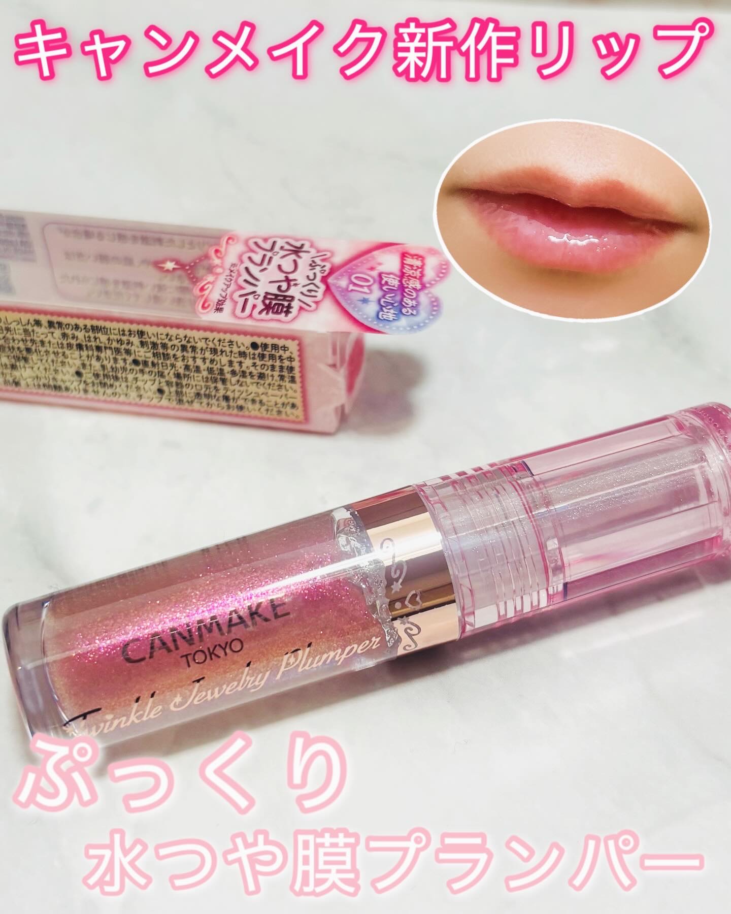 トゥインクルジュエリープランパー/キャンメイク/リップグロスを使ったクチコミ（1枚目）