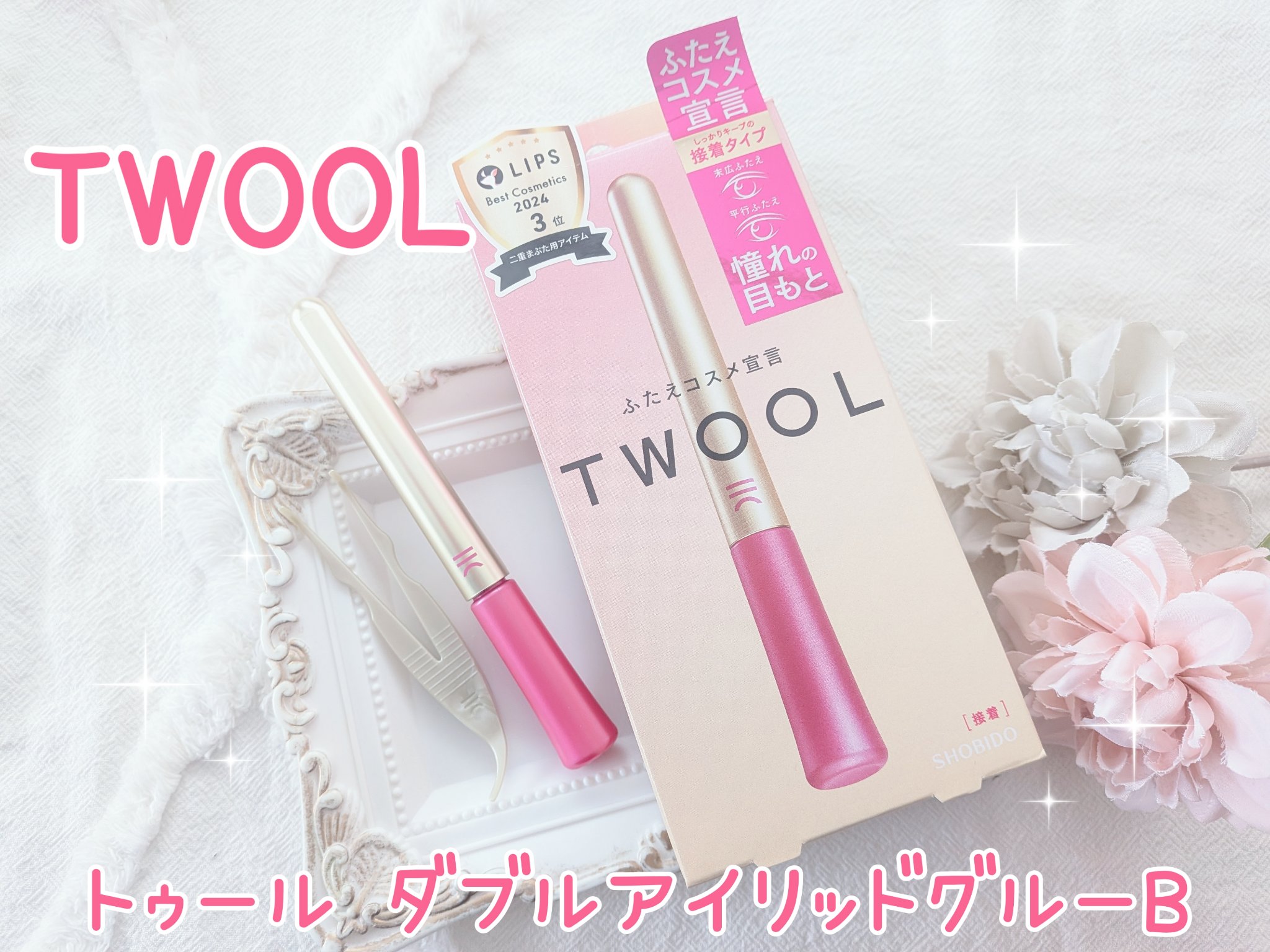 TWOOL ダブルアイリッドグルー/SHOBIDO/二重まぶた用アイテムを使ったクチコミ（1枚目）