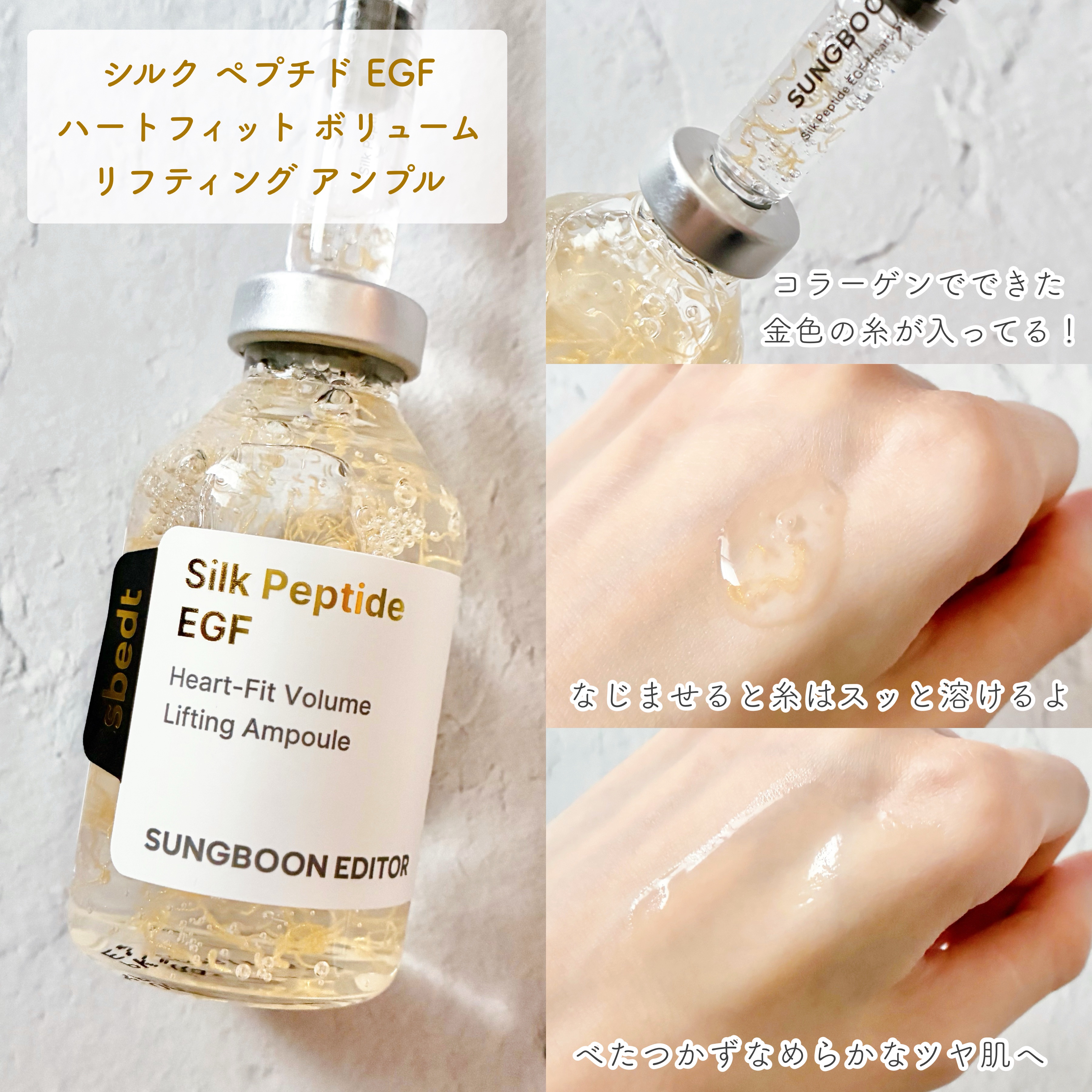 シルク ペプチド EGF ハートフィットボリューム リフティング アンプル/SUNGBOON EDITOR（成分エディター）/美容液を使ったクチコミ（3枚目）