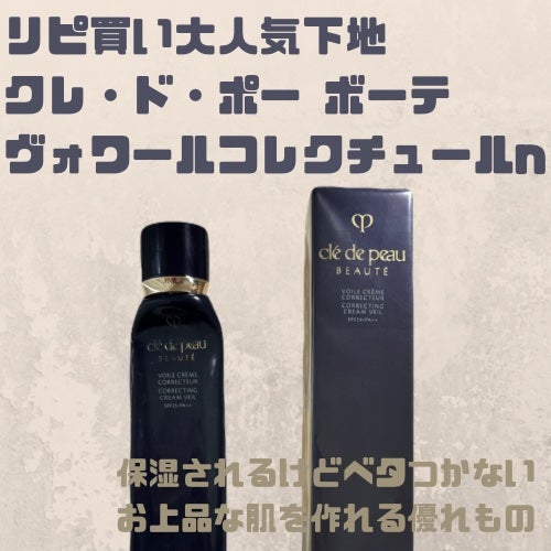 ヴォワールコレクチュールn/クレ・ド・ポー ボーテ/化粧下地を使ったクチコミ(1枚目)