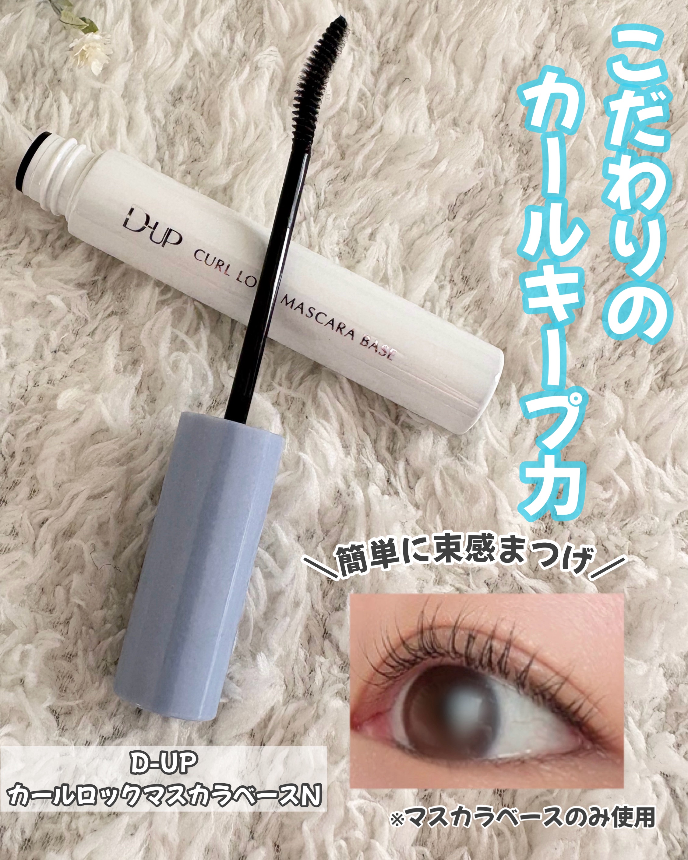 カールロックマスカラベース N/D-UP/マスカラ下地を使ったクチコミ（1枚目）