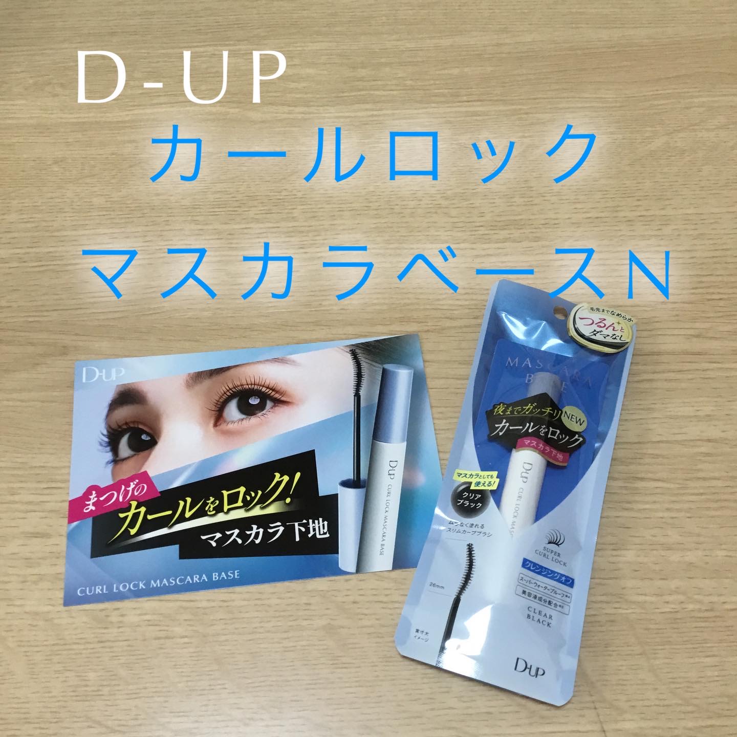 カールロックマスカラベース N/D-UP/マスカラ下地を使ったクチコミ（1枚目）