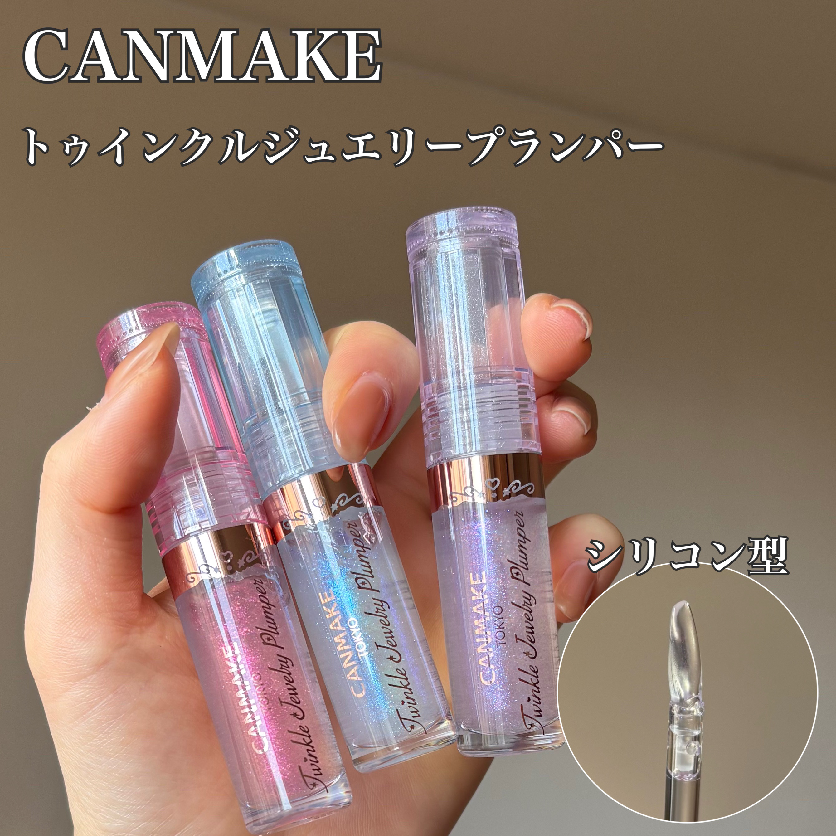 トゥインクルジュエリープランパー/キャンメイク/リップグロスを使ったクチコミ（2枚目）