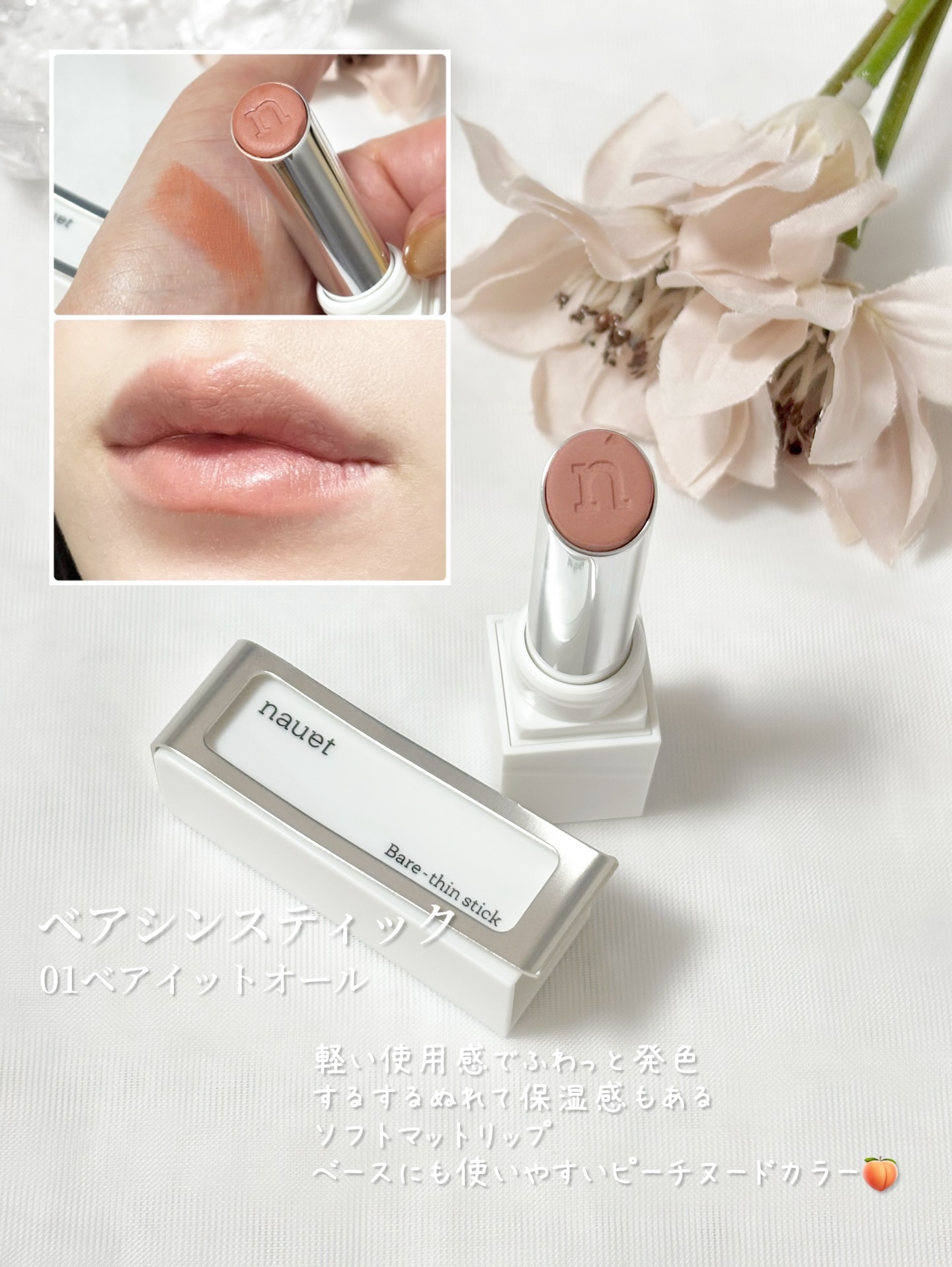 ベアシンスティック/nauet/口紅を使ったクチコミ（2枚目）