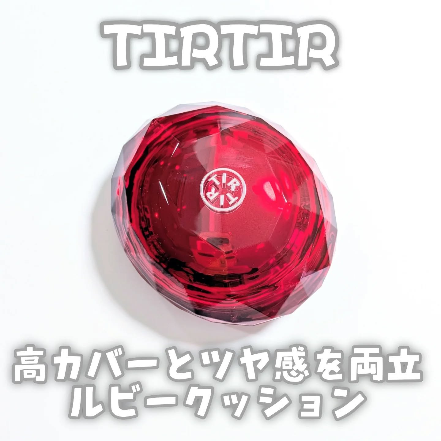 MASK FIT RUBY MESH CUSHION/TIRTIR(ティルティル)/クッションファンデーションを使ったクチコミ（1枚目）