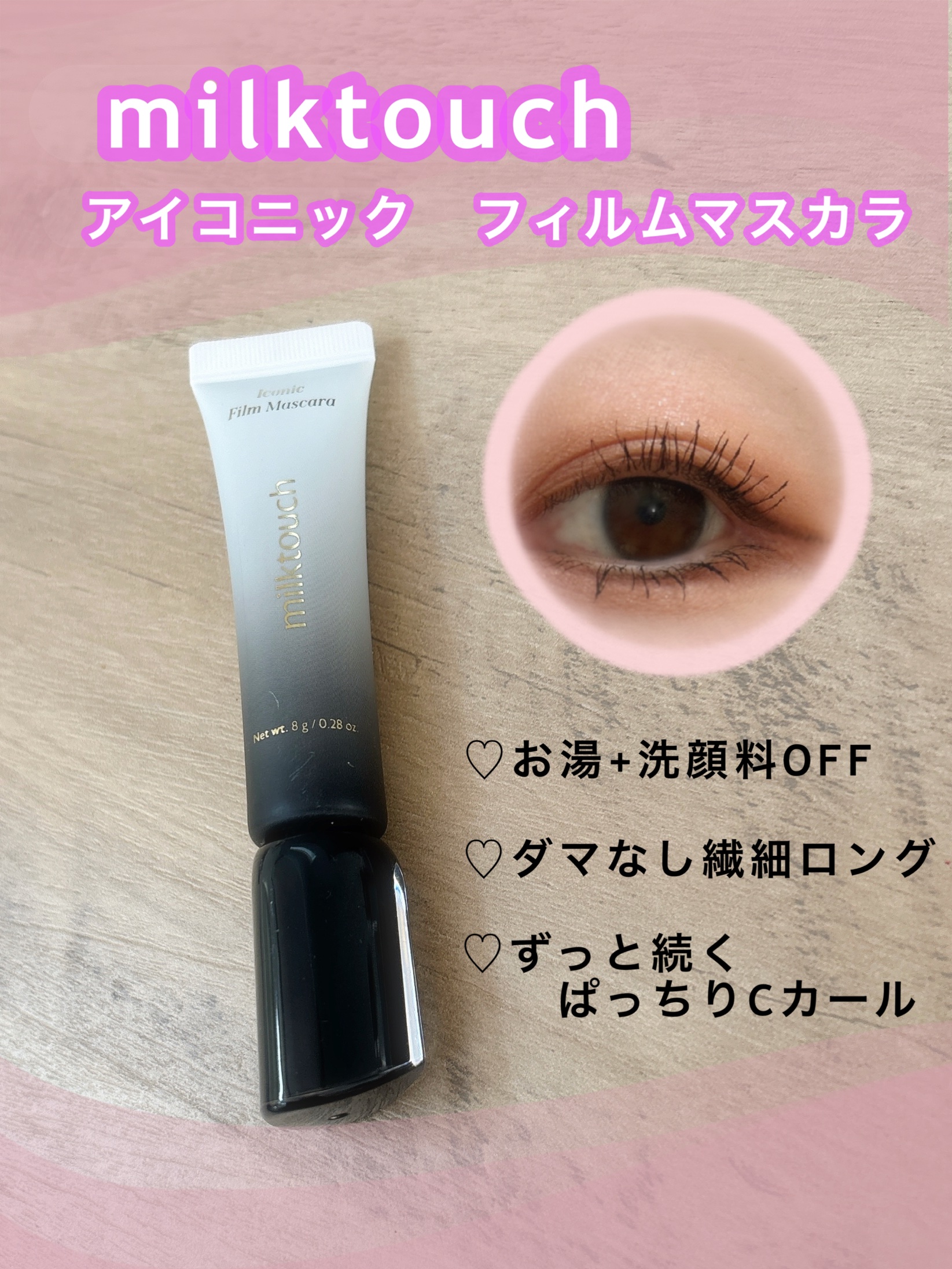 アイコニックフィルムマスカラ/Milk Touch/マスカラを使ったクチコミ（1枚目）