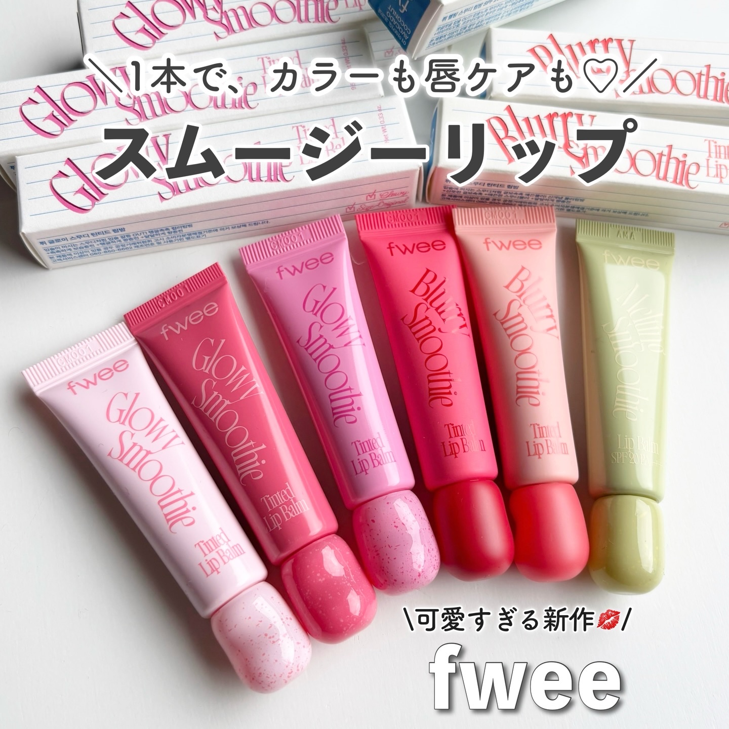 フィー　グロウスムージーリップバーム GC01 バナナストロベリー/fwee/リップバームを使ったクチコミ（1枚目）