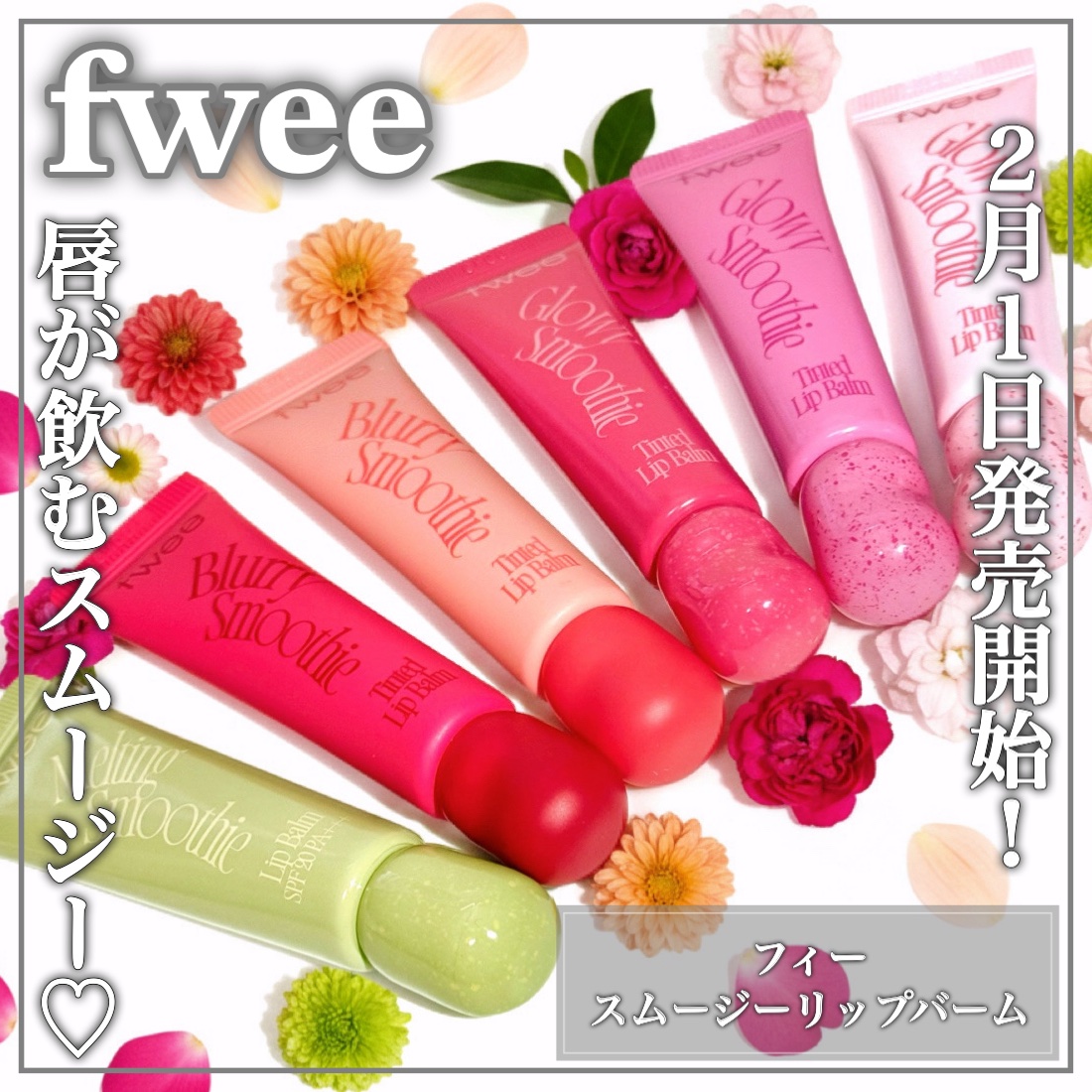 スムージーリップバーム/fwee/リップグロスを使ったクチコミ（1枚目）