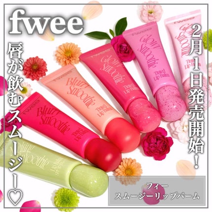 スムージーリップバーム/fwee/リップグロスを使ったクチコミ(1枚目)
