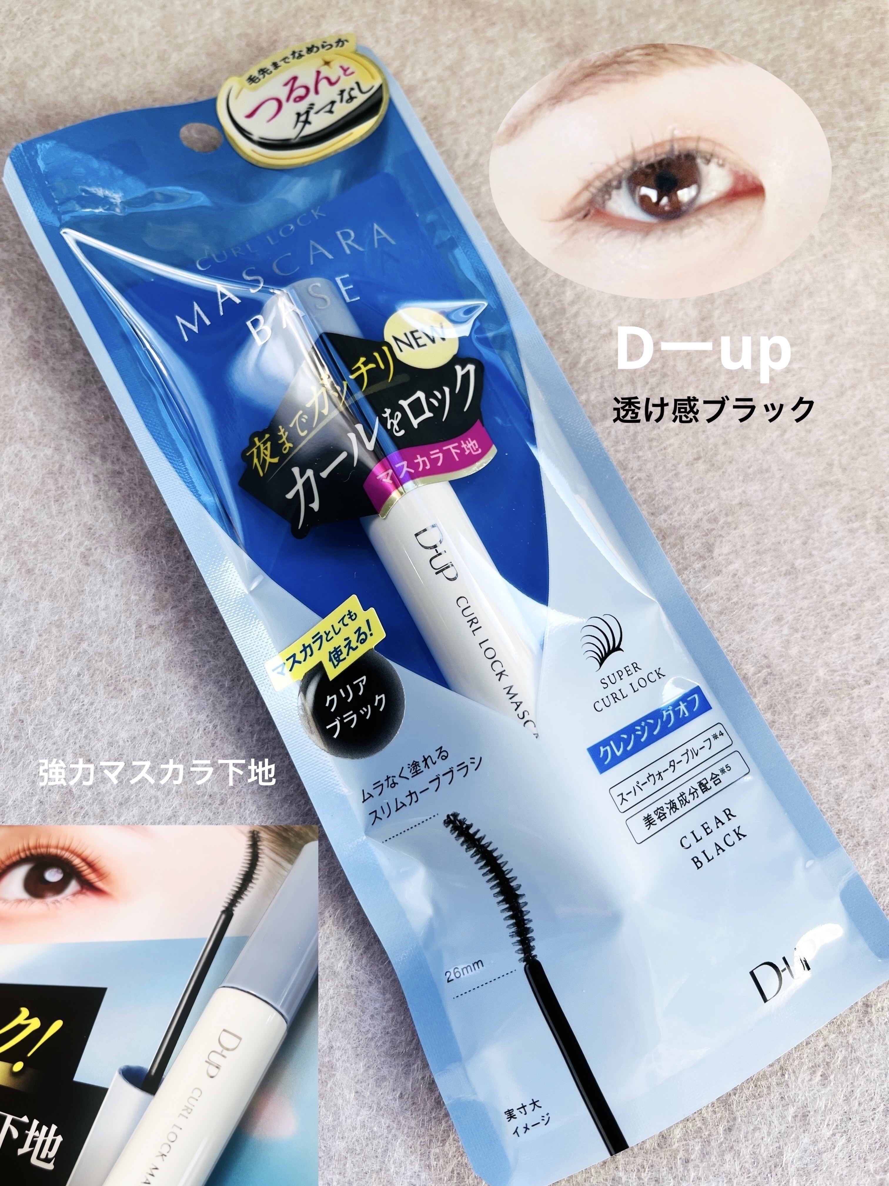カールロックマスカラベース N/D-UP/マスカラ下地を使ったクチコミ（1枚目）