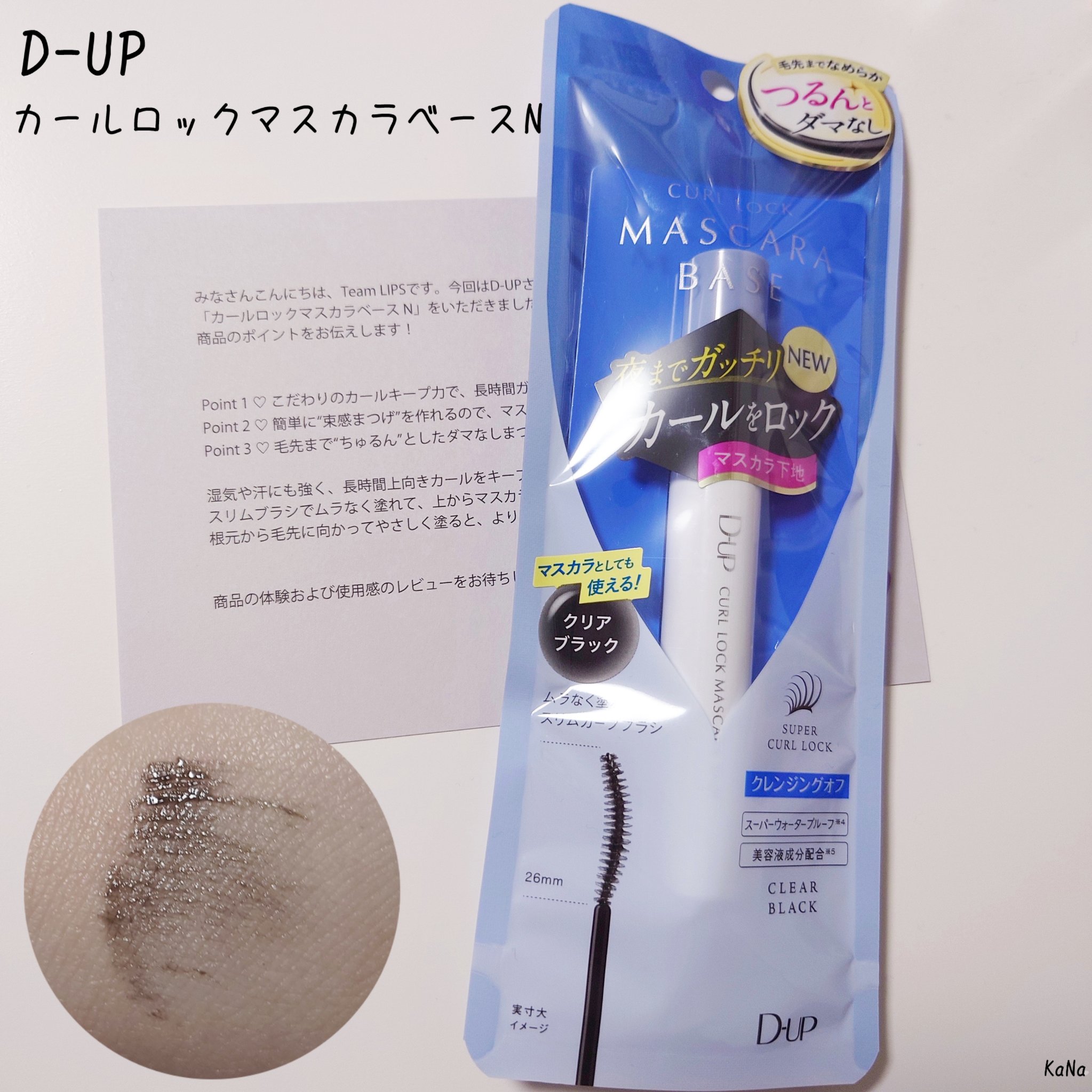 カールロックマスカラベース N/D-UP/マスカラ下地を使ったクチコミ（1枚目）