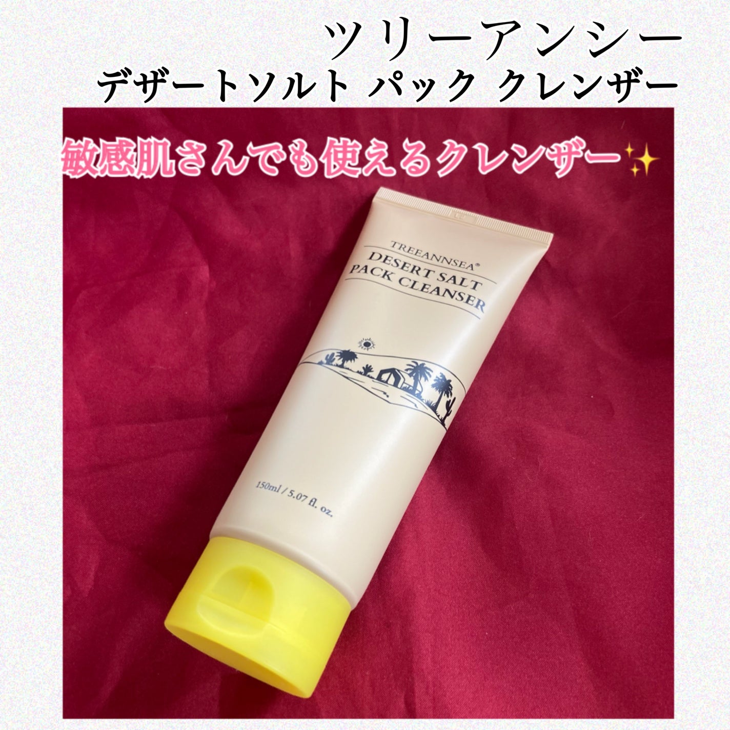 デザートソルト パック クレンザー/ツリーアンシー/洗顔フォームを使ったクチコミ(1枚目)