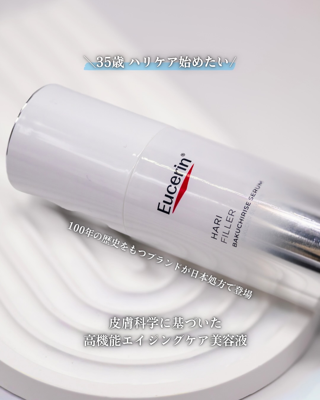 ユーセリン ハリフィラー バクチライズセラム<美容液>/Eucerin/美容液を使ったクチコミ（1枚目）