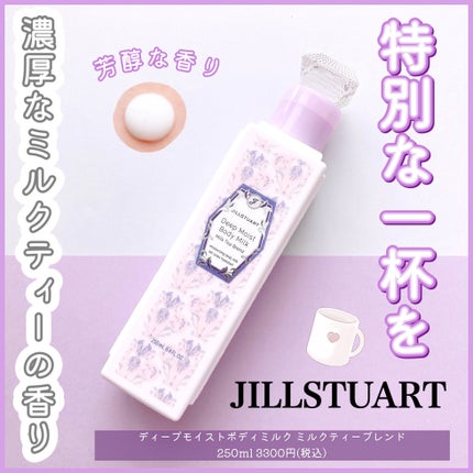 JILL STUART ディープモイストボディミルク ミルクティーブレンドのクチコミ「❤︎濃厚なミルクティーの香り❤︎
JILLSTUARTのボディミルク!
限定のミルクティー.....」(1枚目)