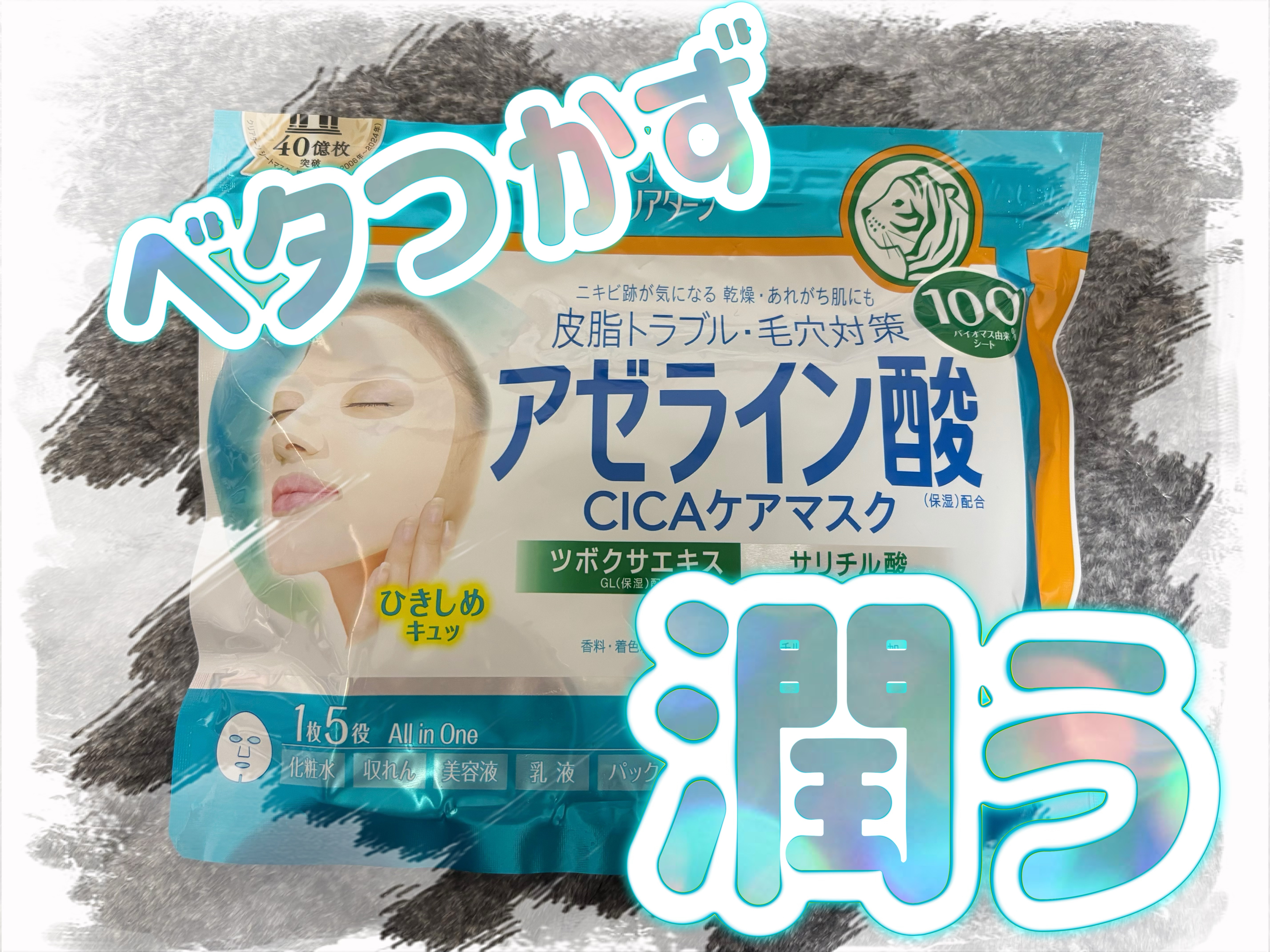 アゼライン酸CICAケアマスク/クリアターン/シートマスク・パックを使ったクチコミ（1枚目）