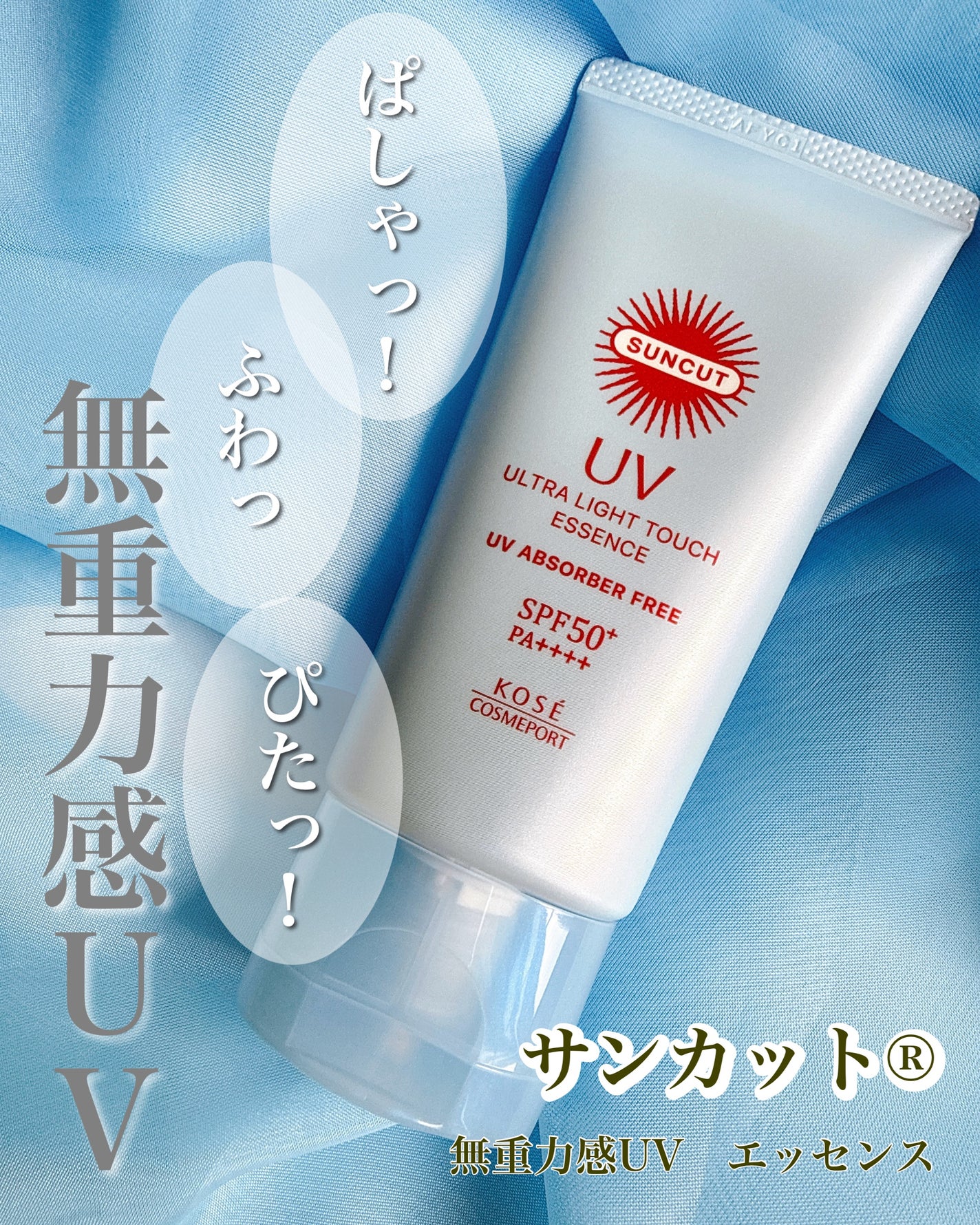 サンカット® 無重力感UV エッセンス/サンカット®/日焼け止めローションを使ったクチコミ(1枚目)