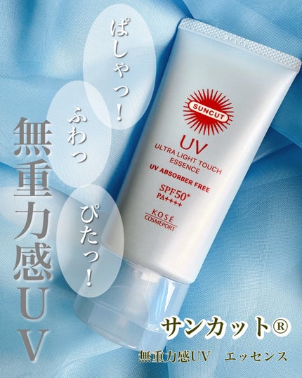 サンカット® 無重力感UV エッセンス/サンカット®/日焼け止めローションを使ったクチコミ(1枚目)