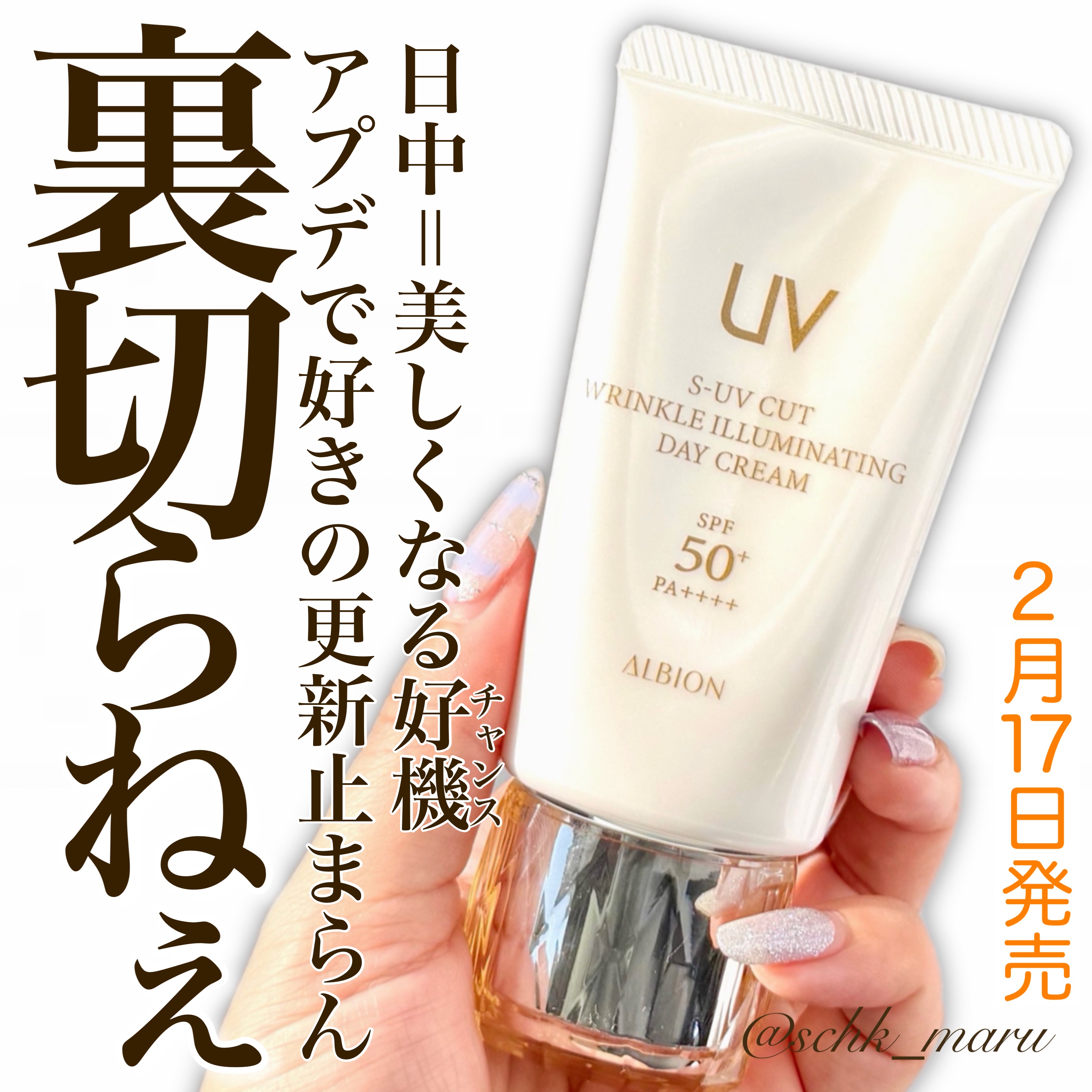 アルビオン S－UV カット リンクル イルミネイティング デイクリーム/ALBION/化粧下地を使ったクチコミ（1枚目）