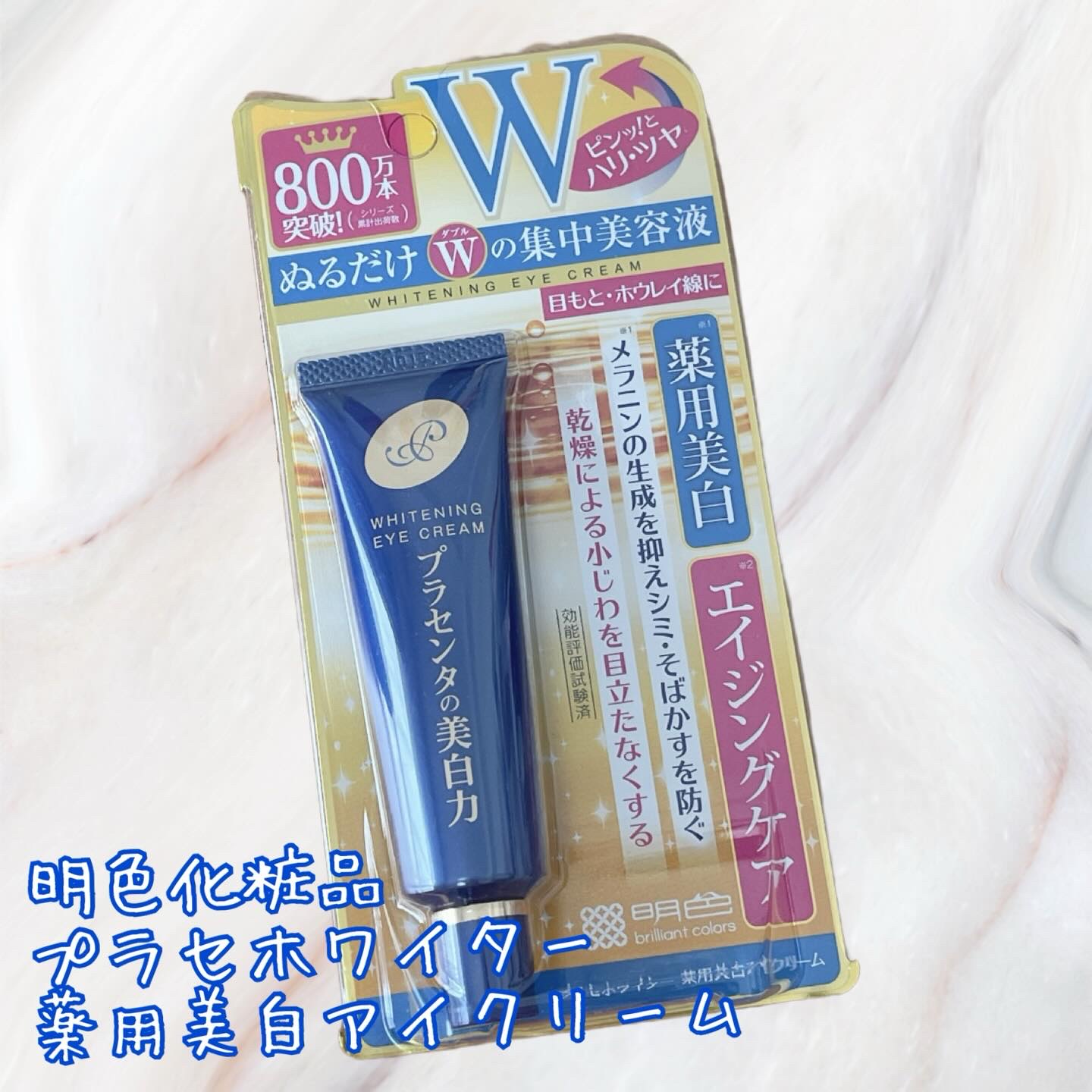 プラセホワイター 薬用美白アイクリーム/明色/アイケア・アイクリームを使ったクチコミ（1枚目）