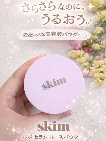 ルポ セラム ルースパウダー/skim /ルースパウダーを使ったクチコミ(1枚目)