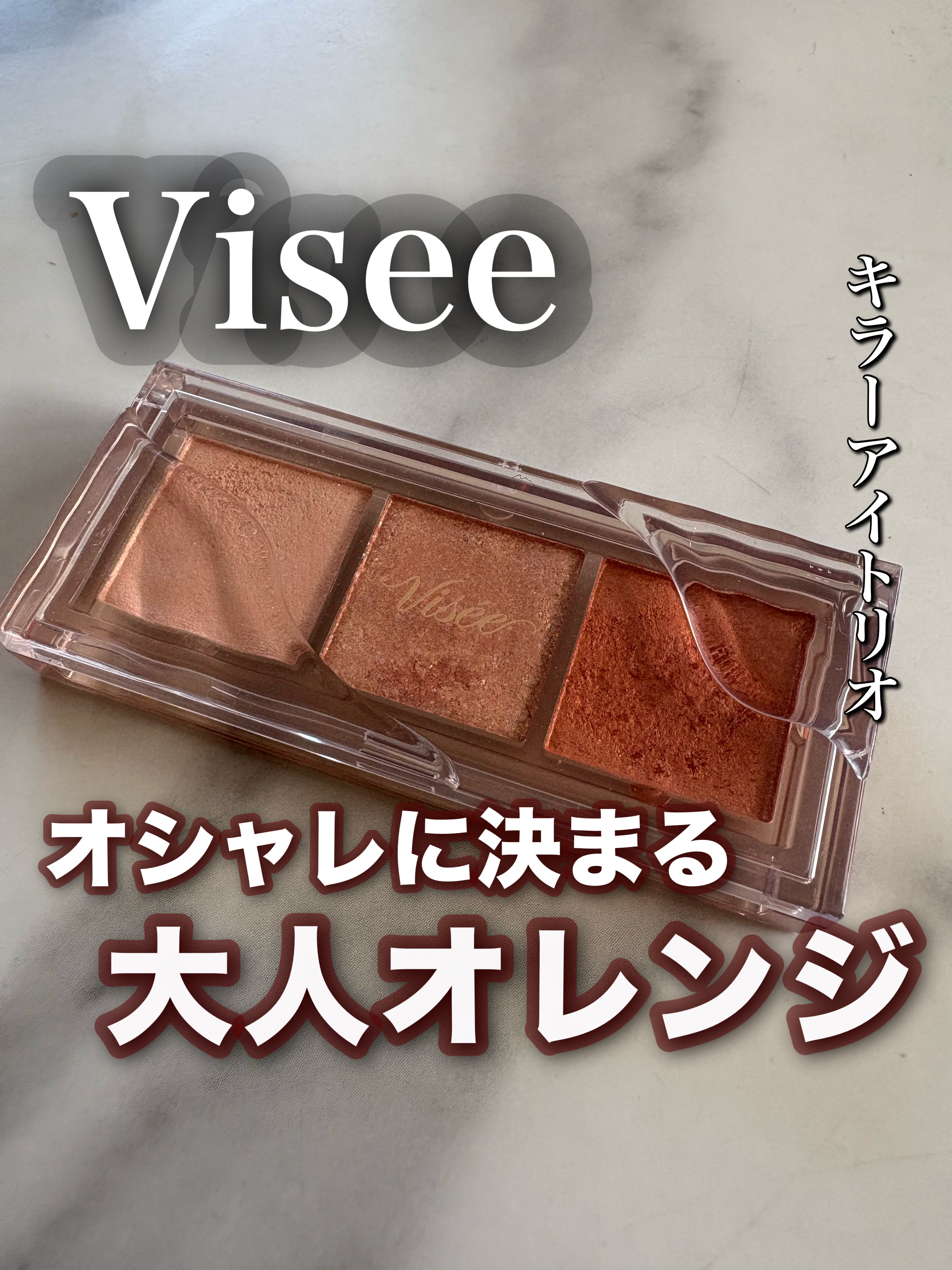 キラー アイ トリオ/Visée/アイシャドウパレットを使ったクチコミ（1枚目）