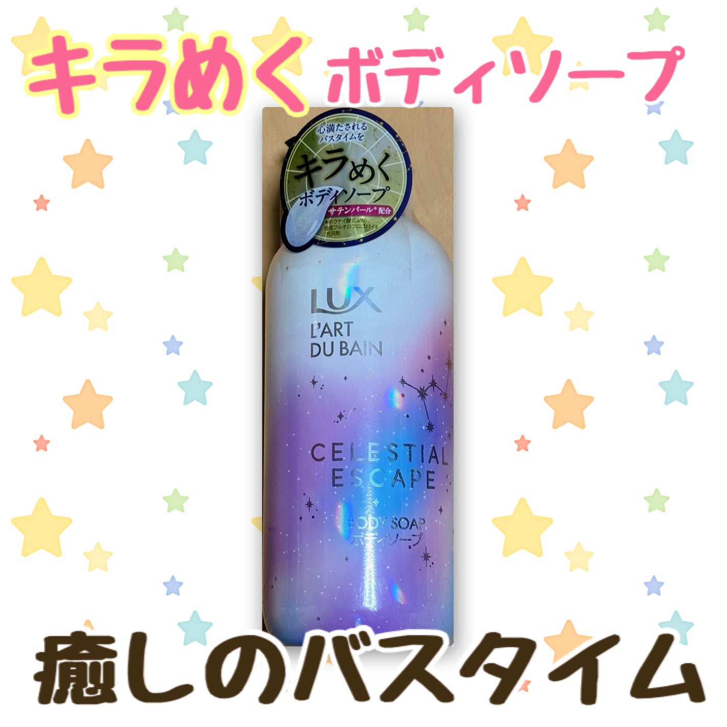 セレスティアルエスケープ ボディソープ /LUX/ボディソープを使ったクチコミ(1枚目)