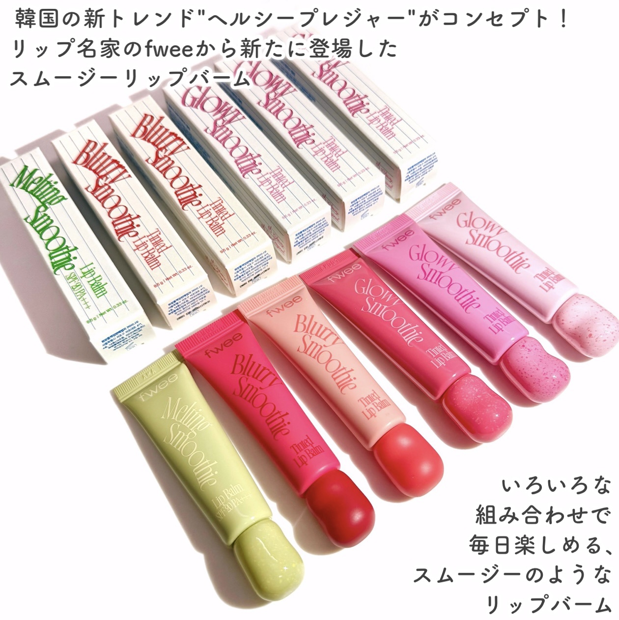 スムージーリップバーム/fwee/リップグロスを使ったクチコミ（2枚目）