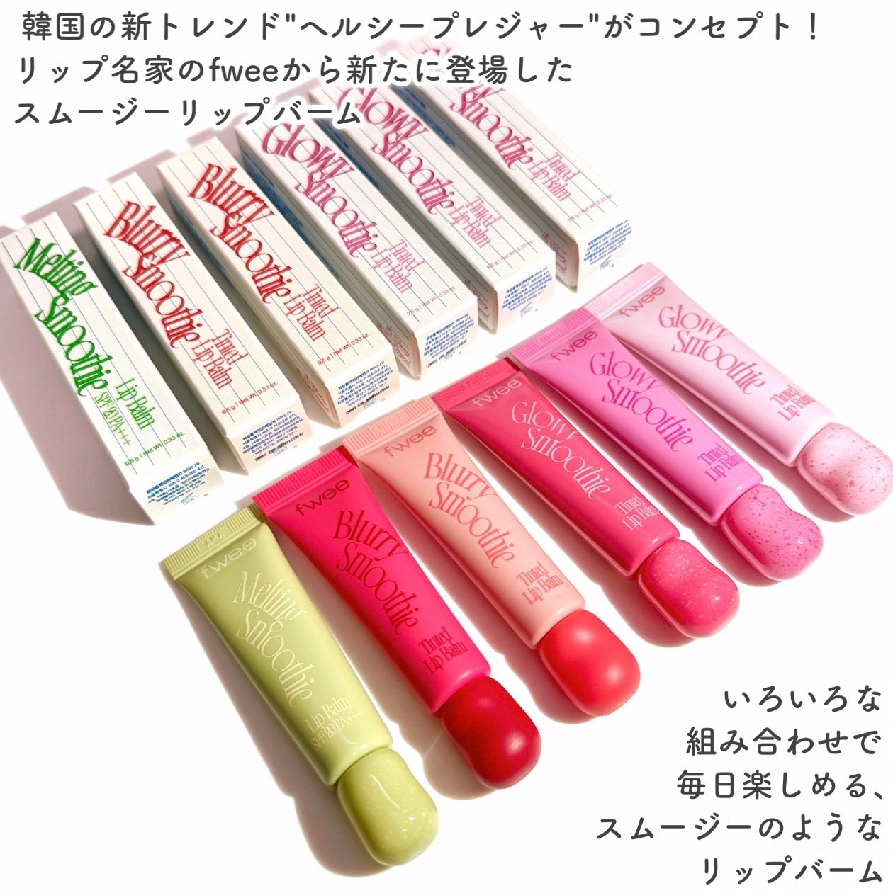 スムージーリップバーム/fwee/リップグロスを使ったクチコミ(2枚目)