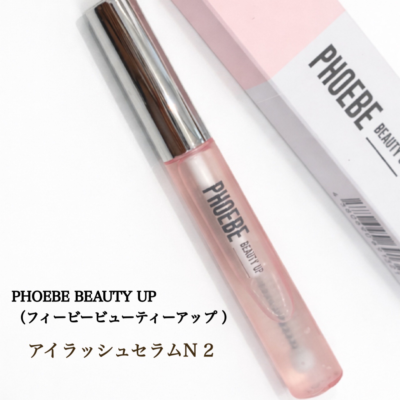 フィービー　ビューティーアップ　アイラッシュセラムN２/PHOEBE BEAUTY UP/まつげ美容液を使ったクチコミ（1枚目）